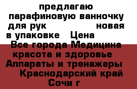 предлагаю парафиновую ванночку для рук elle  mpe 70 новая в упаковке › Цена ­ 3 000 - Все города Медицина, красота и здоровье » Аппараты и тренажеры   . Краснодарский край,Сочи г.